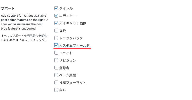 CPT UIで用意したカスタム投稿でカスタムフィールドを使えるようにするには、サポートのところにある「カスタムフィールド」をチェック